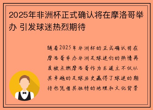 2025年非洲杯正式确认将在摩洛哥举办 引发球迷热烈期待 2025年非洲杯正式确认将在摩洛哥举办 引发球迷热烈期待