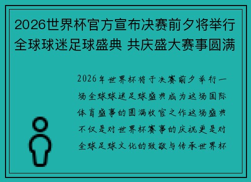 2026世界杯官方宣布决赛前夕将举行全球球迷足球盛典 共庆盛大赛事圆满落幕