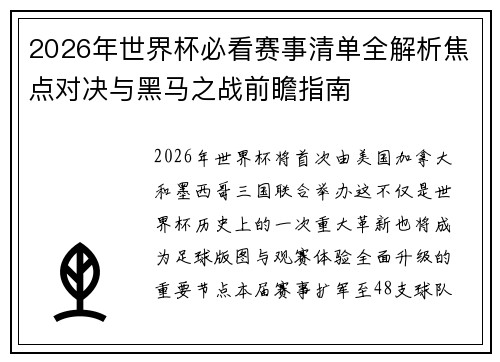 2026年世界杯必看赛事清单全解析焦点对决与黑马之战前瞻指南 2026年世界杯必看赛事清单全解析焦点对决与黑马之战前瞻指南