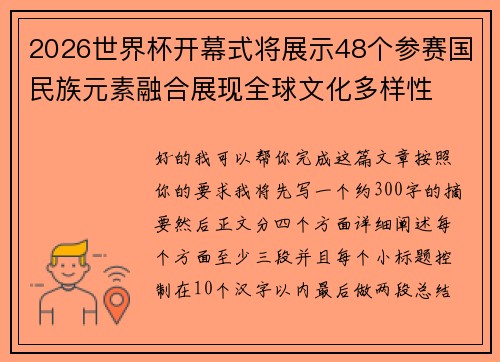 2026世界杯开幕式将展示48个参赛国民族元素融合展现全球文化多样性 2026世界杯开幕式将展示48个参赛国民族元素融合展现全球文化多样性