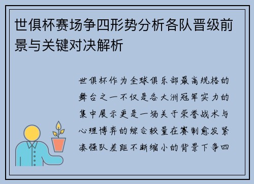 世俱杯赛场争四形势分析各队晋级前景与关键对决解析 世俱杯赛场争四形势分析各队晋级前景与关键对决解析