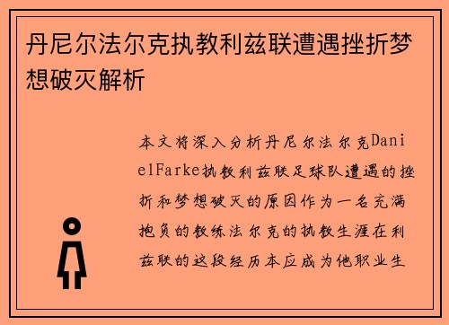 丹尼尔法尔克执教利兹联遭遇挫折梦想破灭解析 丹尼尔法尔克执教利兹联遭遇挫折梦想破灭解析