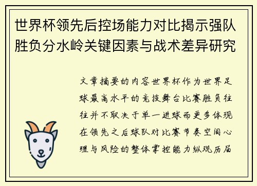 世界杯领先后控场能力对比揭示强队胜负分水岭关键因素与战术差异研究 世界杯领先后控场能力对比揭示强队胜负分水岭关键因素与战术差异研究