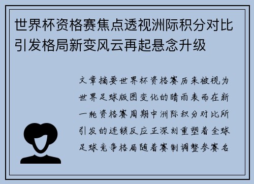 世界杯资格赛焦点透视洲际积分对比引发格局新变风云再起悬念升级 世界杯资格赛焦点透视洲际积分对比引发格局新变风云再起悬念升级