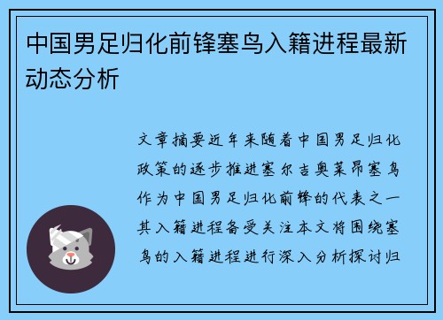 中国男足归化前锋塞鸟入籍进程最新动态分析 中国男足归化前锋塞鸟入籍进程最新动态分析