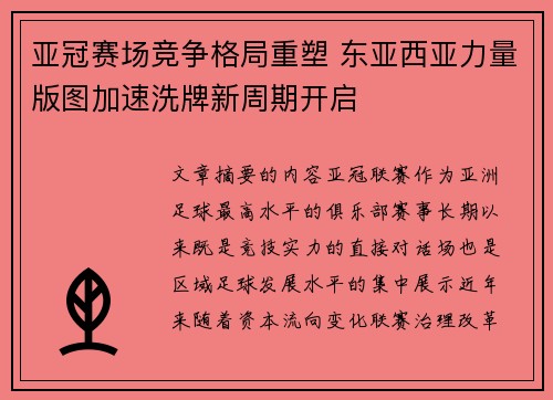 亚冠赛场竞争格局重塑 东亚西亚力量版图加速洗牌新周期开启 亚冠赛场竞争格局重塑 东亚西亚力量版图加速洗牌新周期开启