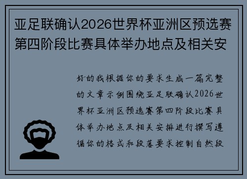 亚足联确认2026世界杯亚洲区预选赛第四阶段比赛具体举办地点及相关安排 亚足联确认2026世界杯亚洲区预选赛第四阶段比赛具体举办地点及相关安排