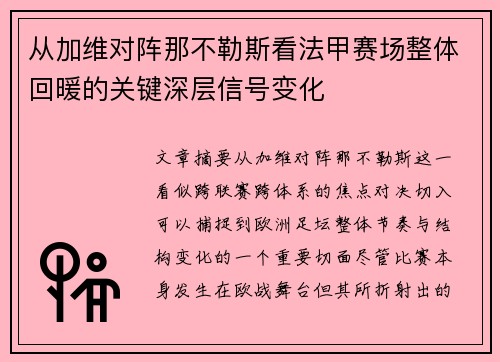 从加维对阵那不勒斯看法甲赛场整体回暖的关键深层信号变化 从加维对阵那不勒斯看法甲赛场整体回暖的关键深层信号变化