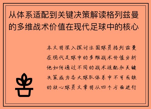 从体系适配到关键决策解读格列兹曼的多维战术价值在现代足球中的核心作用 从体系适配到关键决策解读格列兹曼的多维战术价值在现代足球中的核心作用
