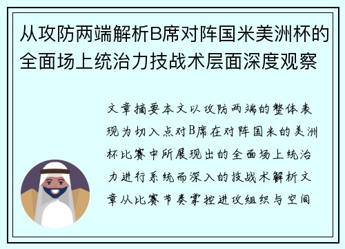 从攻防两端解析B席对阵国米美洲杯的全面场上统治力技战术层面深度观察 从攻防两端解析B席对阵国米美洲杯的全面场上统治力技战术层面深度观察