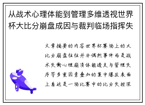 从战术心理体能到管理多维透视世界杯大比分崩盘成因与裁判临场指挥失衡 从战术心理体能到管理多维透视世界杯大比分崩盘成因与裁判临场指挥失衡
