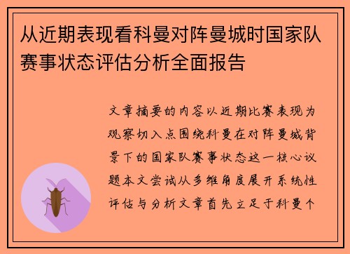从近期表现看科曼对阵曼城时国家队赛事状态评估分析全面报告