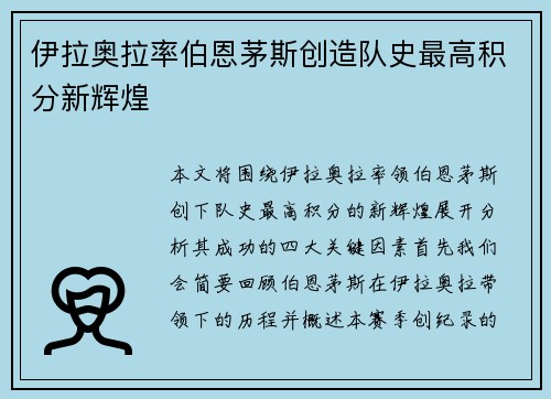 伊拉奥拉率伯恩茅斯创造队史最高积分新辉煌 伊拉奥拉率伯恩茅斯创造队史最高积分新辉煌