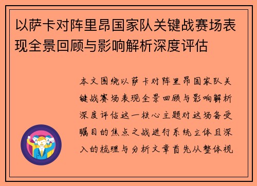 以萨卡对阵里昂国家队关键战赛场表现全景回顾与影响解析深度评估 以萨卡对阵里昂国家队关键战赛场表现全景回顾与影响解析深度评估