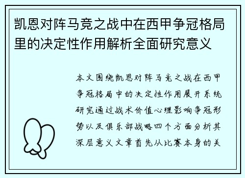 凯恩对阵马竞之战中在西甲争冠格局里的决定性作用解析全面研究意义
