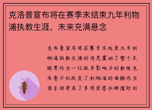 克洛普宣布将在赛季末结束九年利物浦执教生涯,未来充满悬念 克洛普宣布将在赛季末结束九年利物浦执教生涯,未来充满悬念