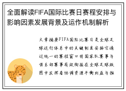 全面解读FIFA国际比赛日赛程安排与影响因素发展背景及运作机制解析