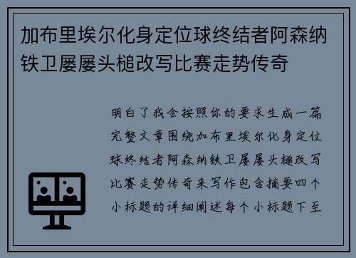 加布里埃尔化身定位球终结者阿森纳铁卫屡屡头槌改写比赛走势传奇 加布里埃尔化身定位球终结者阿森纳铁卫屡屡头槌改写比赛走势传奇