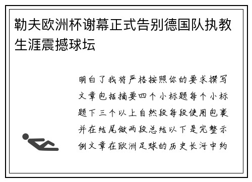 勒夫欧洲杯谢幕正式告别德国队执教生涯震撼球坛 勒夫欧洲杯谢幕正式告别德国队执教生涯震撼球坛