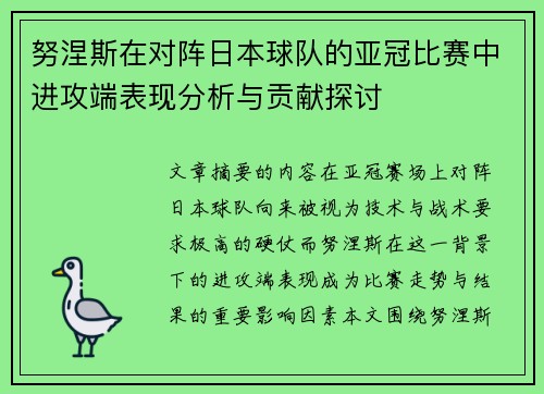 努涅斯在对阵日本球队的亚冠比赛中进攻端表现分析与贡献探讨 努涅斯在对阵日本球队的亚冠比赛中进攻端表现分析与贡献探讨