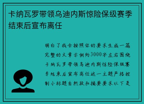 卡纳瓦罗带领乌迪内斯惊险保级赛季结束后宣布离任 卡纳瓦罗带领乌迪内斯惊险保级赛季结束后宣布离任