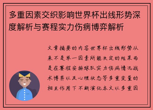 多重因素交织影响世界杯出线形势深度解析与赛程实力伤病博弈解析 多重因素交织影响世界杯出线形势深度解析与赛程实力伤病博弈解析