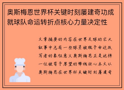 奥斯梅恩世界杯关键时刻屡建奇功成就球队命运转折点核心力量决定性 奥斯梅恩世界杯关键时刻屡建奇功成就球队命运转折点核心力量决定性