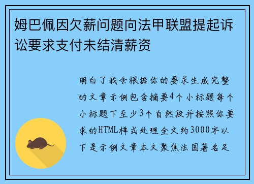 姆巴佩因欠薪问题向法甲联盟提起诉讼要求支付未结清薪资 姆巴佩因欠薪问题向法甲联盟提起诉讼要求支付未结清薪资