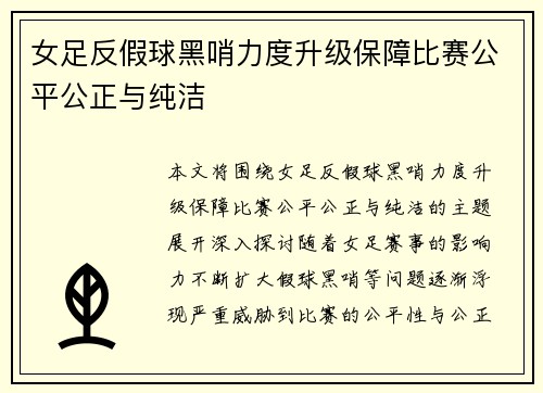 女足反假球黑哨力度升级保障比赛公平公正与纯洁 女足反假球黑哨力度升级保障比赛公平公正与纯洁