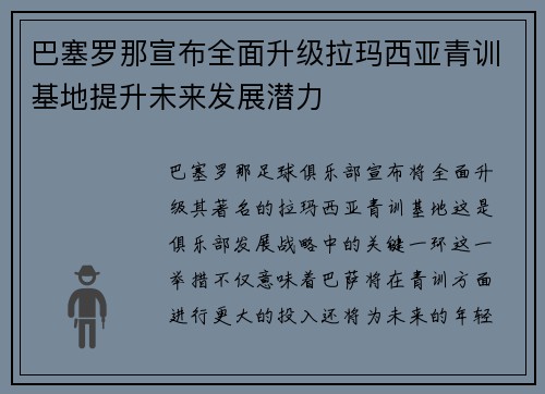 巴塞罗那宣布全面升级拉玛西亚青训基地提升未来发展潜力 巴塞罗那宣布全面升级拉玛西亚青训基地提升未来发展潜力