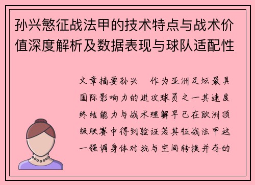 孙兴慜征战法甲的技术特点与战术价值深度解析及数据表现与球队适配性 孙兴慜征战法甲的技术特点与战术价值深度解析及数据表现与球队适配性