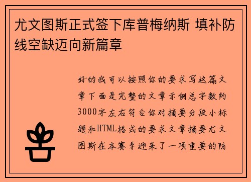 尤文图斯正式签下库普梅纳斯 填补防线空缺迈向新篇章 尤文图斯正式签下库普梅纳斯 填补防线空缺迈向新篇章