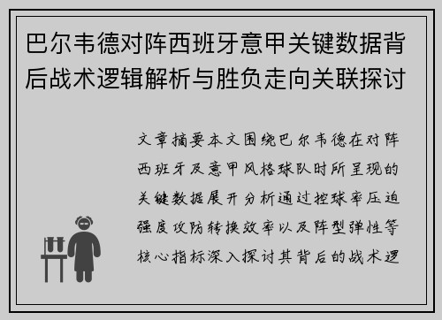 巴尔韦德对阵西班牙意甲关键数据背后战术逻辑解析与胜负走向关联探讨 巴尔韦德对阵西班牙意甲关键数据背后战术逻辑解析与胜负走向关联探讨