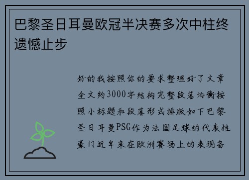 巴黎圣日耳曼欧冠半决赛多次中柱终遗憾止步 巴黎圣日耳曼欧冠半决赛多次中柱终遗憾止步