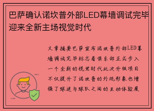 巴萨确认诺坎普外部LED幕墙调试完毕迎来全新主场视觉时代