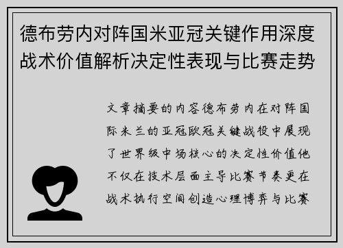 德布劳内对阵国米亚冠关键作用深度战术价值解析决定性表现与比赛走势 德布劳内对阵国米亚冠关键作用深度战术价值解析决定性表现与比赛走势