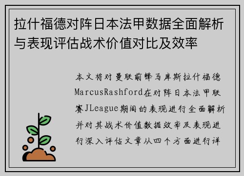 拉什福德对阵日本法甲数据全面解析与表现评估战术价值对比及效率 拉什福德对阵日本法甲数据全面解析与表现评估战术价值对比及效率