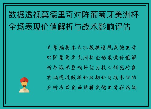 数据透视莫德里奇对阵葡萄牙美洲杯全场表现价值解析与战术影响评估 数据透视莫德里奇对阵葡萄牙美洲杯全场表现价值解析与战术影响评估