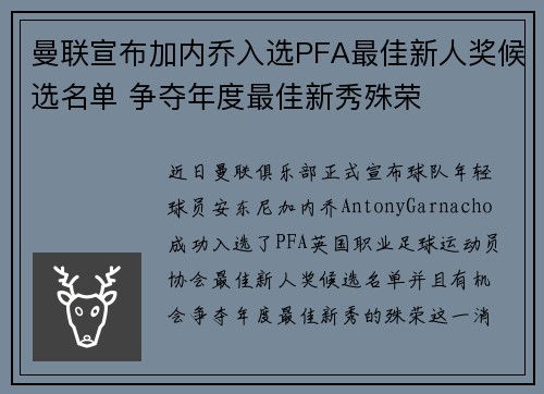 曼联宣布加内乔入选PFA最佳新人奖候选名单 争夺年度最佳新秀殊荣 曼联宣布加内乔入选PFA最佳新人奖候选名单 争夺年度最佳新秀殊荣