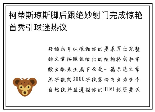 柯蒂斯琼斯脚后跟绝妙射门完成惊艳首秀引球迷热议 柯蒂斯琼斯脚后跟绝妙射门完成惊艳首秀引球迷热议