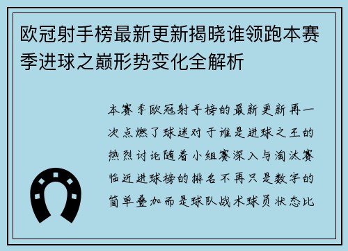 欧冠射手榜最新更新揭晓谁领跑本赛季进球之巅形势变化全解析 欧冠射手榜最新更新揭晓谁领跑本赛季进球之巅形势变化全解析