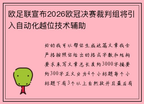 欧足联宣布2026欧冠决赛裁判组将引入自动化越位技术辅助