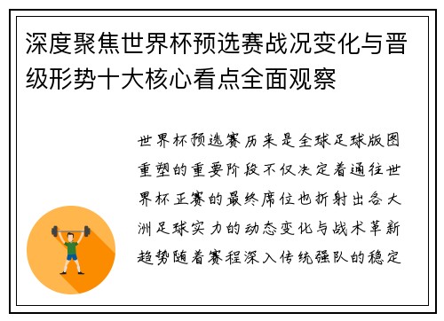 深度聚焦世界杯预选赛战况变化与晋级形势十大核心看点全面观察